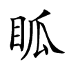 𥄼汉字