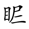 𥄿汉字