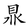 𥅀汉字