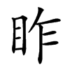 𥅁汉字