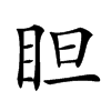 𥅃汉字