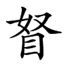 𥅄汉字