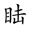 𥅅汉字