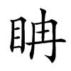 𥅆汉字