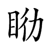 𥅇汉字