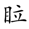 𥅈汉字