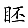 𥅊汉字