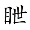 𥅋汉字