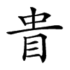 𥅌汉字