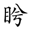 𥅎汉字