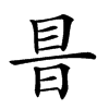 𥅏汉字