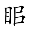 𥅑汉字