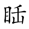 𥅒汉字