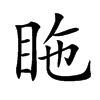 𥅓汉字