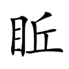 𥅔汉字