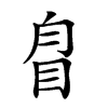 𥅕汉字