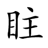 𥅖汉字