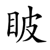 𥅗汉字