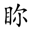 𥅘汉字