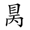 𥅙汉字