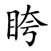 𥅚汉字