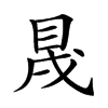 𥅛汉字