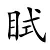 𥅞汉字