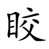 𥅟汉字