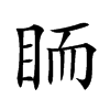 𥅡汉字