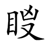 𥅢汉字