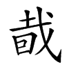 𥅤汉字