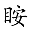 𥅥汉字