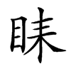 𥅦汉字