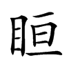 𥅨汉字