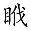 𥅩汉字