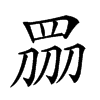 𥅫汉字