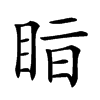 𥅭汉字