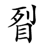 𥅮汉字