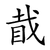 𥅰汉字