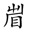 𥅱汉字