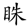 𥅲汉字