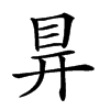 𥅳汉字