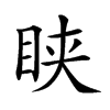 𥅴汉字