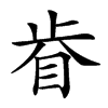 𥅵汉字