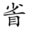 𥅷汉字