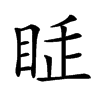 𥅸汉字