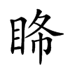 𥅹汉字