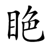 𥅺汉字