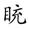 𥅻汉字