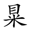 𥅼汉字